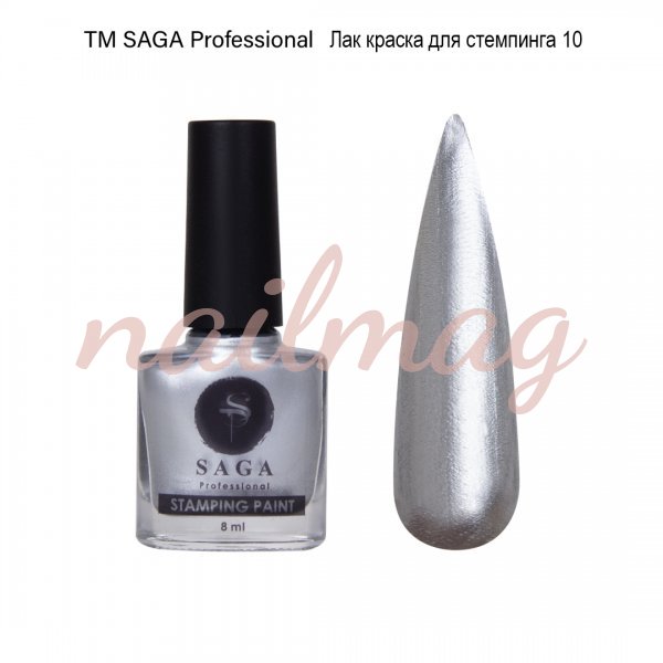 Фарба Saga Stamping для стемпінга №10 (Срібло), 8мл - фотография товара. Купить с доставкой в интернет магазине Nailmag 
