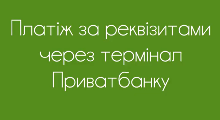 Видео-инструкция оплаты на расчетный счет через терминал